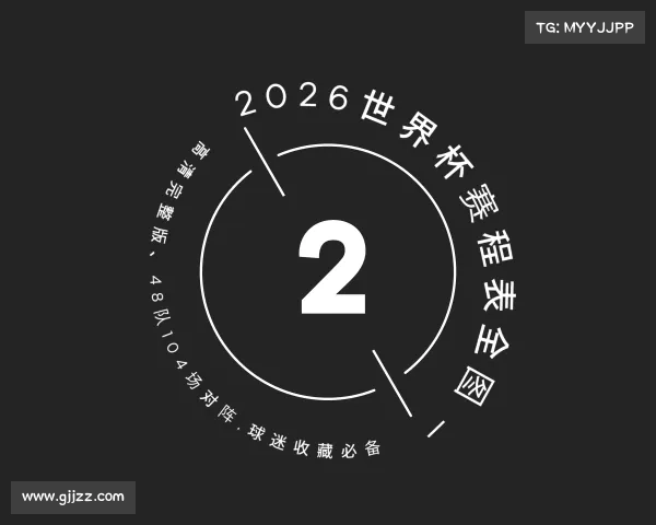 手机版2026世界杯赛程表全图 — 高清完整版、48队104场对阵,球迷收藏必备