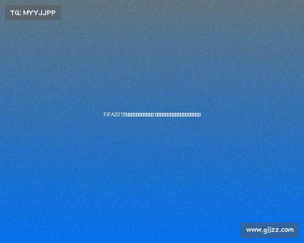 https://m.gjjzz.com/FIFA2018世界杯版本更新方法详解 从安装升级到数据补丁完整操作指南大全
